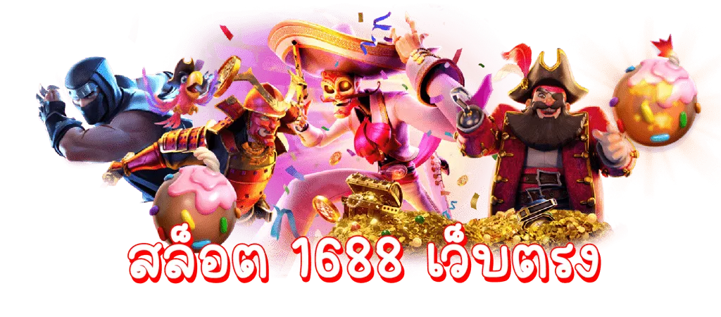 สล็อต 1688 เว็บตรง pg